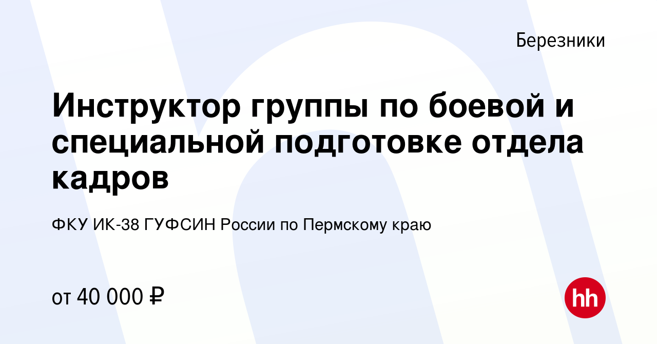 Вакансия Инструктор группы по боевой и специальной подготовке отдела кадров  в Березниках, работа в компании ФКУ ИК-38 ГУФСИН России по Пермскому краю  (вакансия в архиве c 15 декабря 2022)