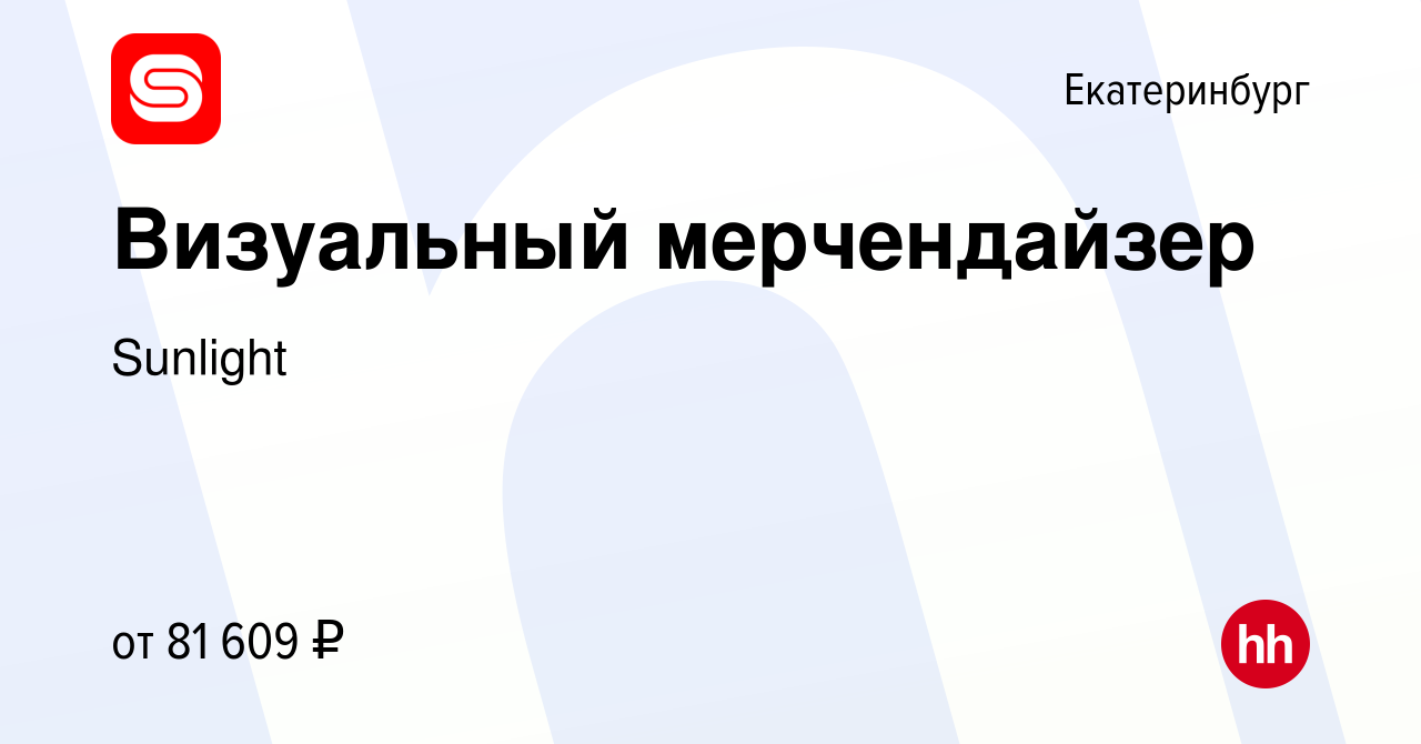 Вакансия Визуальный мерчендайзер в Екатеринбурге, работа в компании  SUNLIGHT/САНЛАЙТ (вакансия в архиве c 30 января 2023)