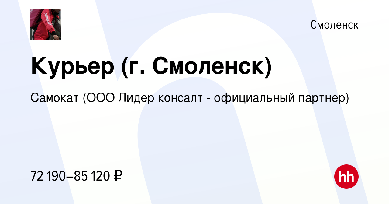 Вакансия Курьер (г. Смоленск) в Смоленске, работа в компании Самокат (ООО  Лидер консалт - официальный партнер) (вакансия в архиве c 11 января 2023)