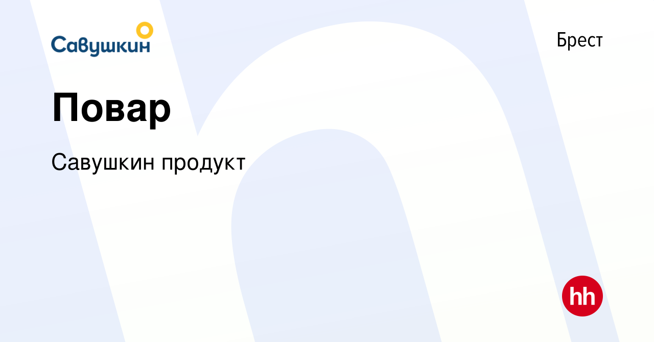 Вакансия Повар в Бресте, работа в компании Савушкин продукт (вакансия в  архиве c 1 января 2023)