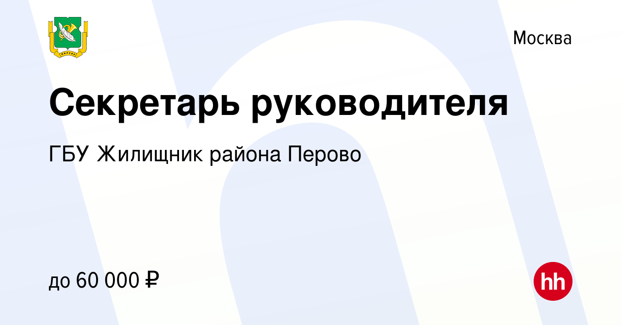 Вакансия Секретарь руководителя в Москве, работа в компании ГБУ Жилищник  района Перово (вакансия в архиве c 25 января 2023)