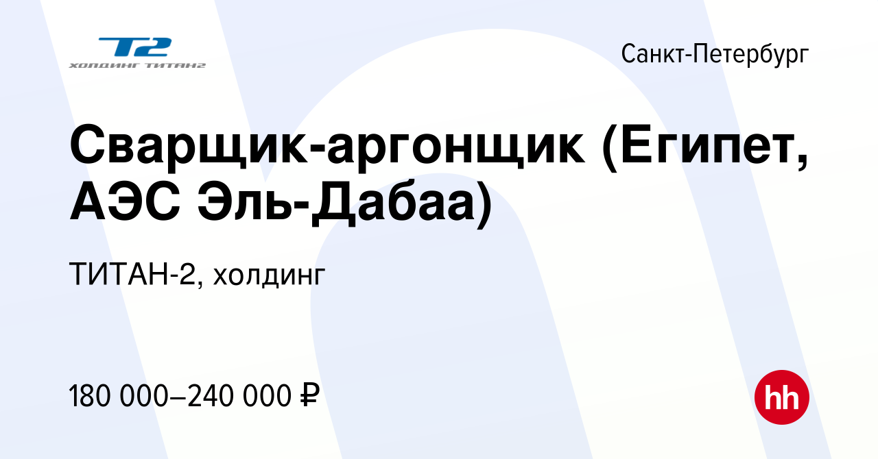 Вакансия Сварщик-аргонщик (Египет, АЭС Эль-Дабаа) в Санкт-Петербурге, работа  в компании ТИТАН-2, холдинг (вакансия в архиве c 11 апреля 2023)