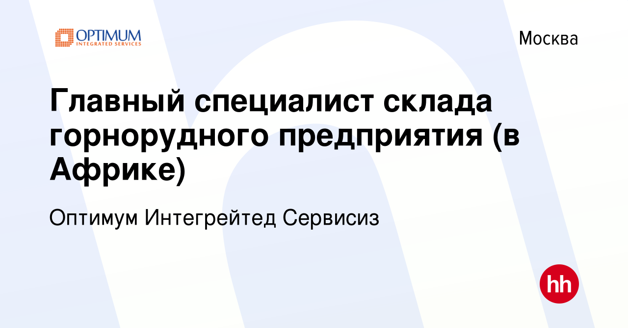 Вакансия Главный специалист склада горнорудного предприятия (в Африке) в  Москве, работа в компании Оптимум Интегрейтед Сервисиз (вакансия в архиве c  23 марта 2023)