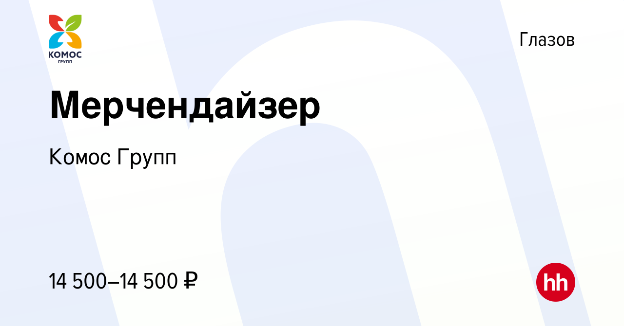 Вакансия Мерчендайзер в Глазове, работа в компании Комос Групп (вакансия в  архиве c 15 декабря 2022)