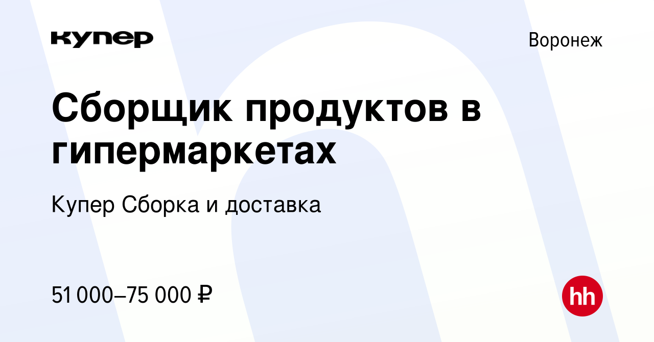 Вакансия Сборщик продуктов в гипермаркетах в Воронеже, работа в компании  СберМаркет Сборка и доставка (вакансия в архиве c 21 февраля 2024)