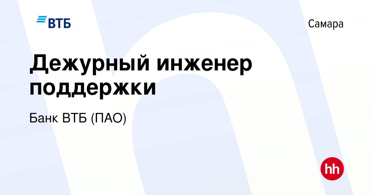 Вакансия Дежурный инженер поддержки в Самаре, работа в компании Банк ВТБ  (ПАО) (вакансия в архиве c 18 декабря 2022)