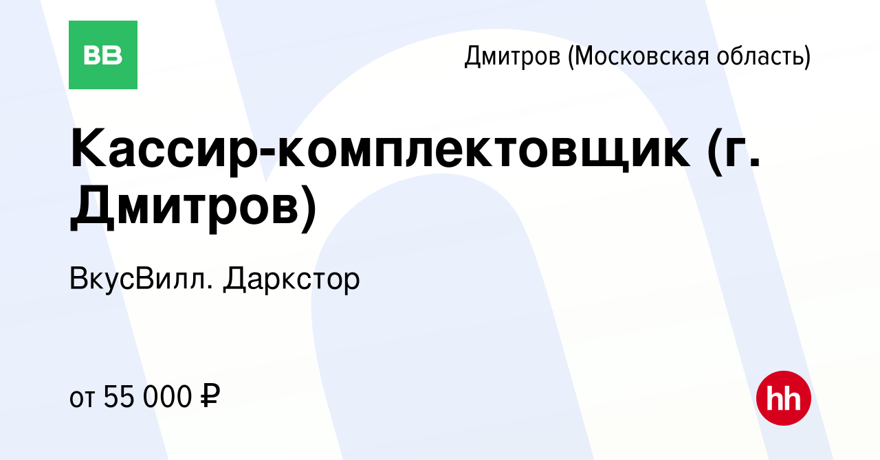 Вакансия Кассир-комплектовщик (г. Дмитров) в Дмитрове, работа в компании  ВкусВилл. Даркстор (вакансия в архиве c 19 апреля 2023)