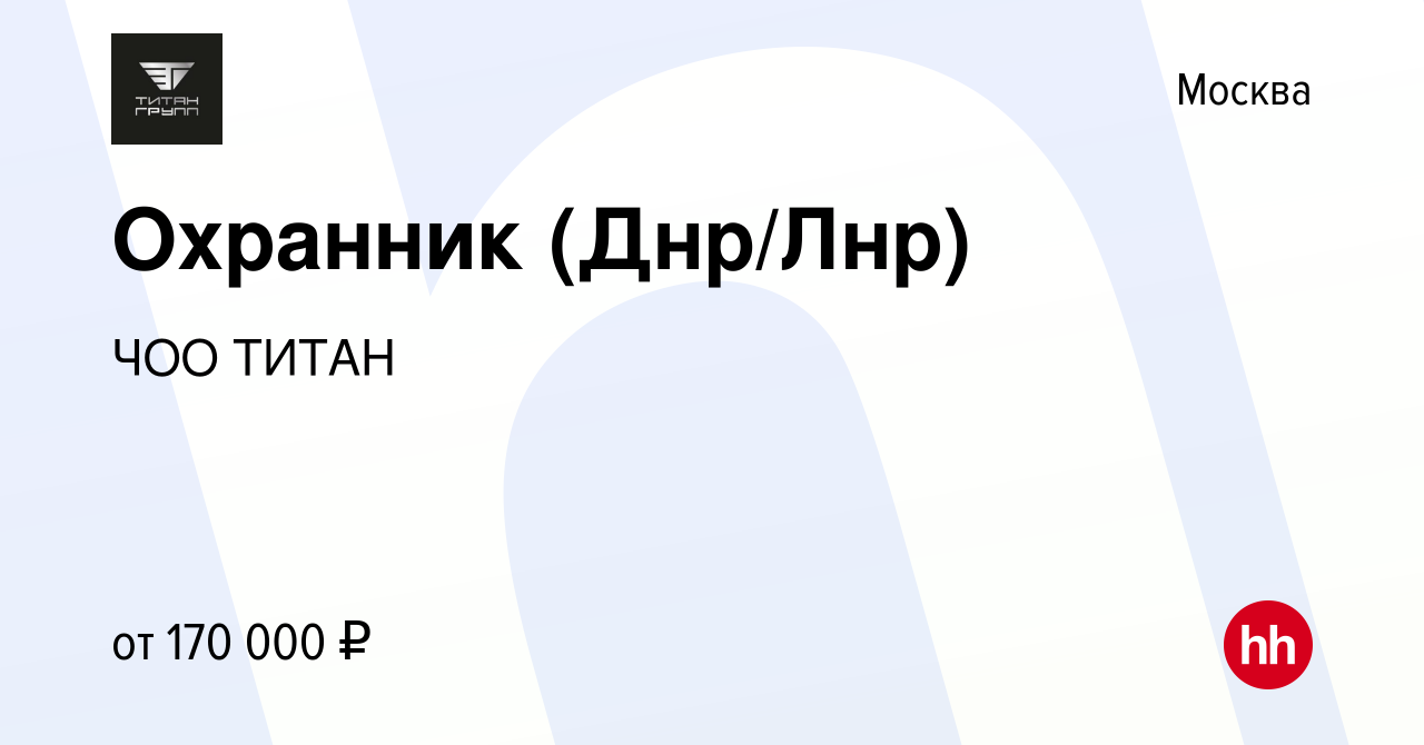 Вакансия Охранник (Днр/Лнр) в Москве, работа в компании ЧОО ТИТАН (вакансия  в архиве c 24 декабря 2022)