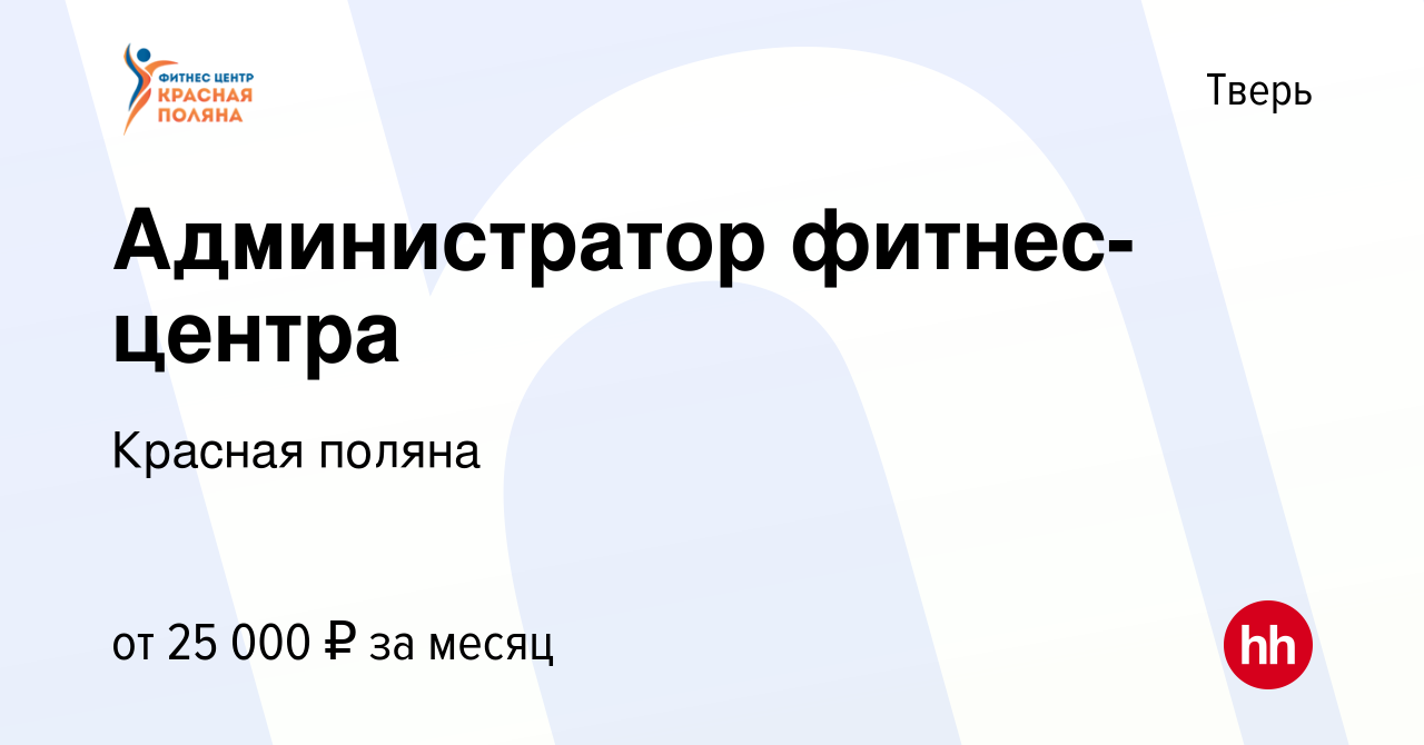 Вакансия Администратор фитнес-центра в Твери, работа в компании Красная  поляна (вакансия в архиве c 21 ноября 2022)