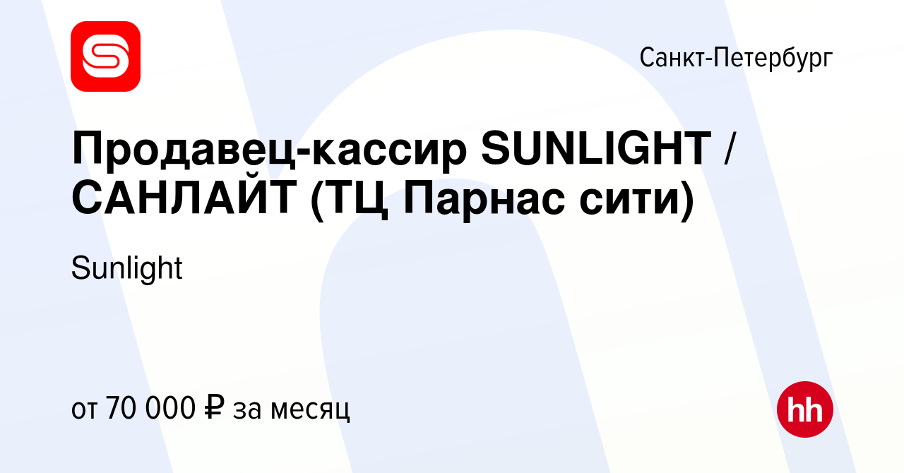 Вакансия Продавец-кассир SUNLIGHT / САНЛАЙТ (ТЦ Парнас сити) в  Санкт-Петербурге, работа в компании Sunlight (вакансия в архиве c 2 февраля  2023)