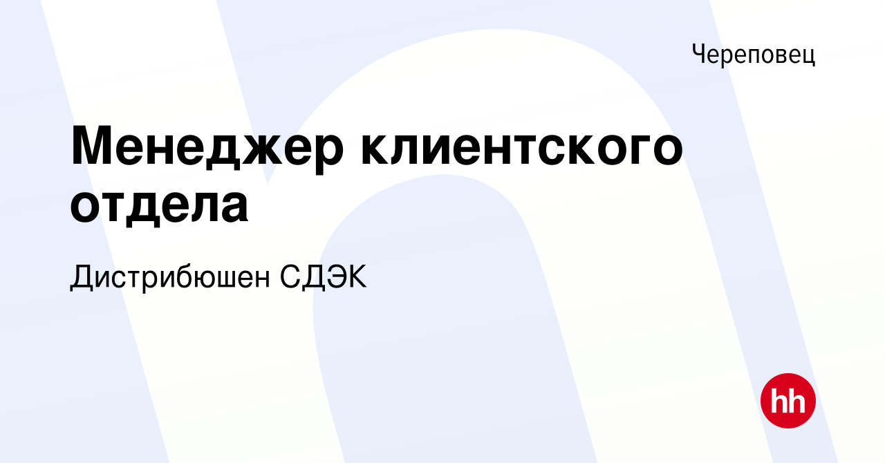 Вакансия Менеджер клиентского отдела в Череповце, работа в компании  Дистрибюшен СДЭК (вакансия в архиве c 15 декабря 2022)