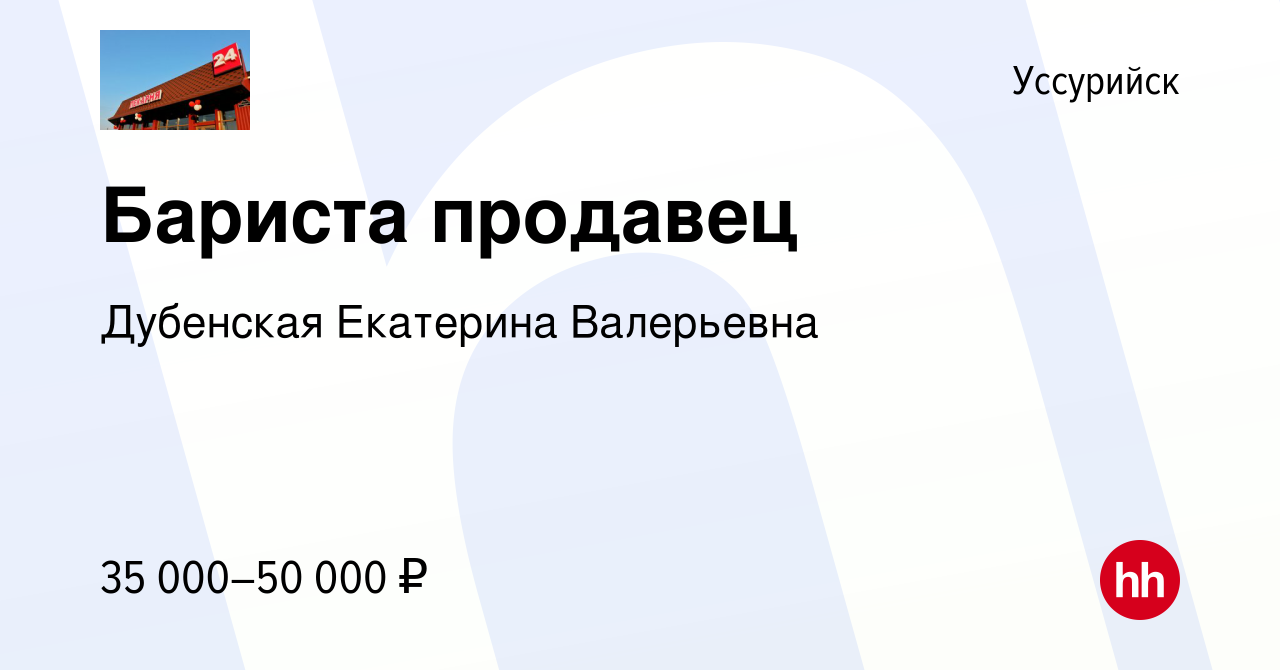 Вакансия Бариста продавец в Уссурийске, работа в компании Дубенская  Екатерина Валерьевна (вакансия в архиве c 15 декабря 2022)