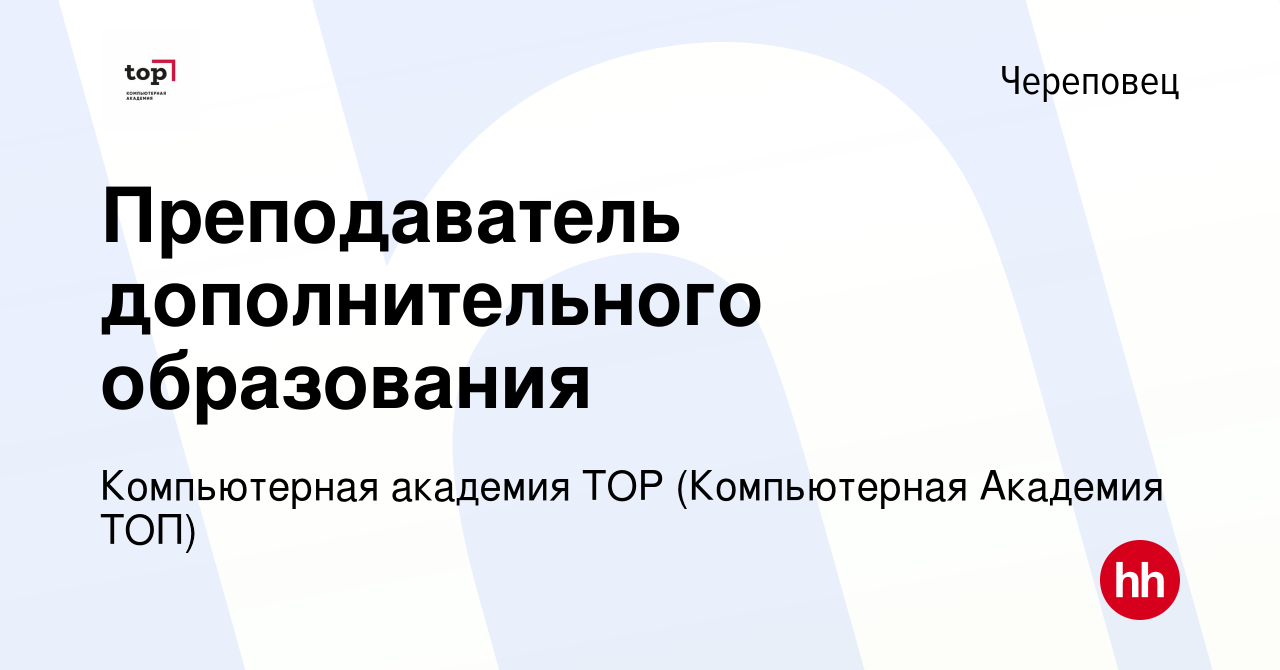 Вакансия Преподаватель дополнительного образования в Череповце, работа в  компании Компьютерная Академия Top (вакансия в архиве c 15 декабря 2022)