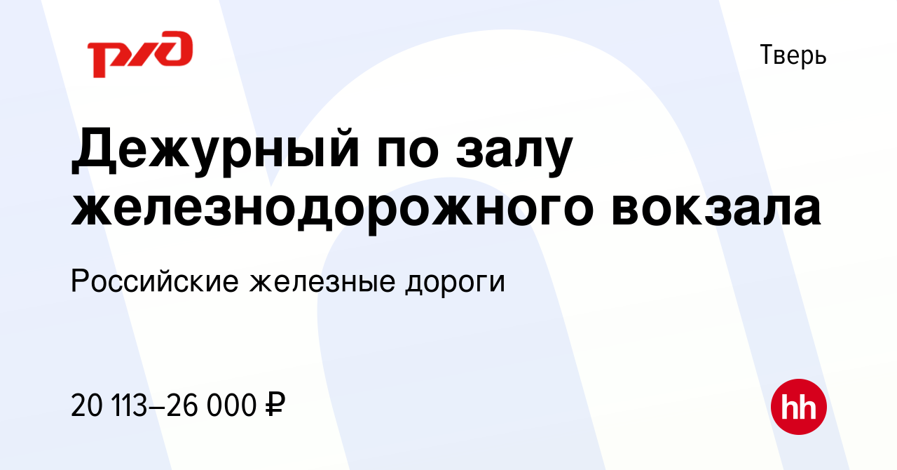 Вакансия Дежурный по залу железнодорожного вокзала в Твери, работа в  компании Российские железные дороги (вакансия в архиве c 15 декабря 2022)