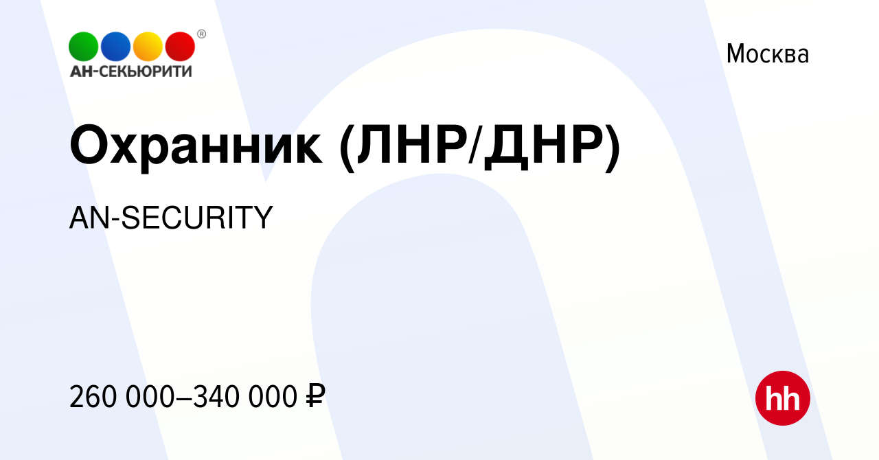 Вакансия Охранник (ЛНР/ДНР) в Москве, работа в компании AN-SECURITY  (вакансия в архиве c 15 декабря 2022)