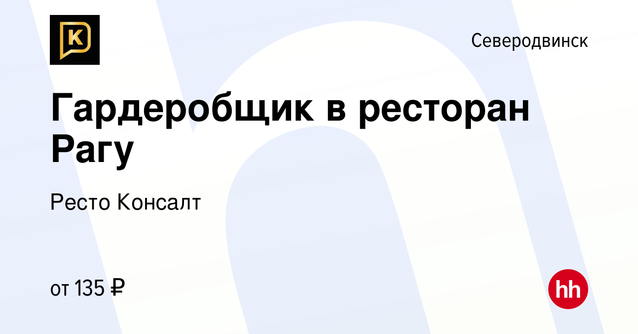 Вакансия Гардеробщик в ресторан Рагу в Северодвинске, работа в компании  Ресто Консалт (вакансия в архиве c 25 ноября 2022)