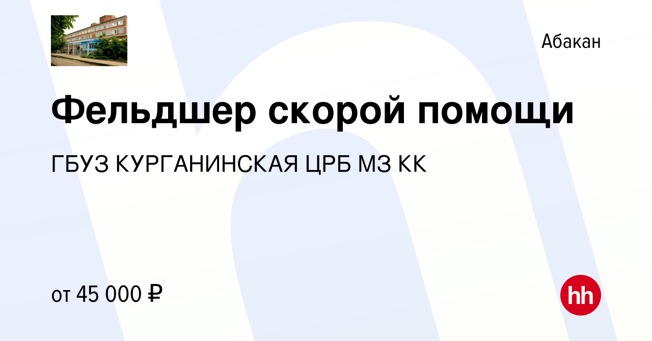 Вакансия Фельдшер скорой помощи в Абакане, работа в компании ГБУЗ  КУРГАНИНСКАЯ ЦРБ МЗ КК (вакансия в архиве c 21 ноября 2022)