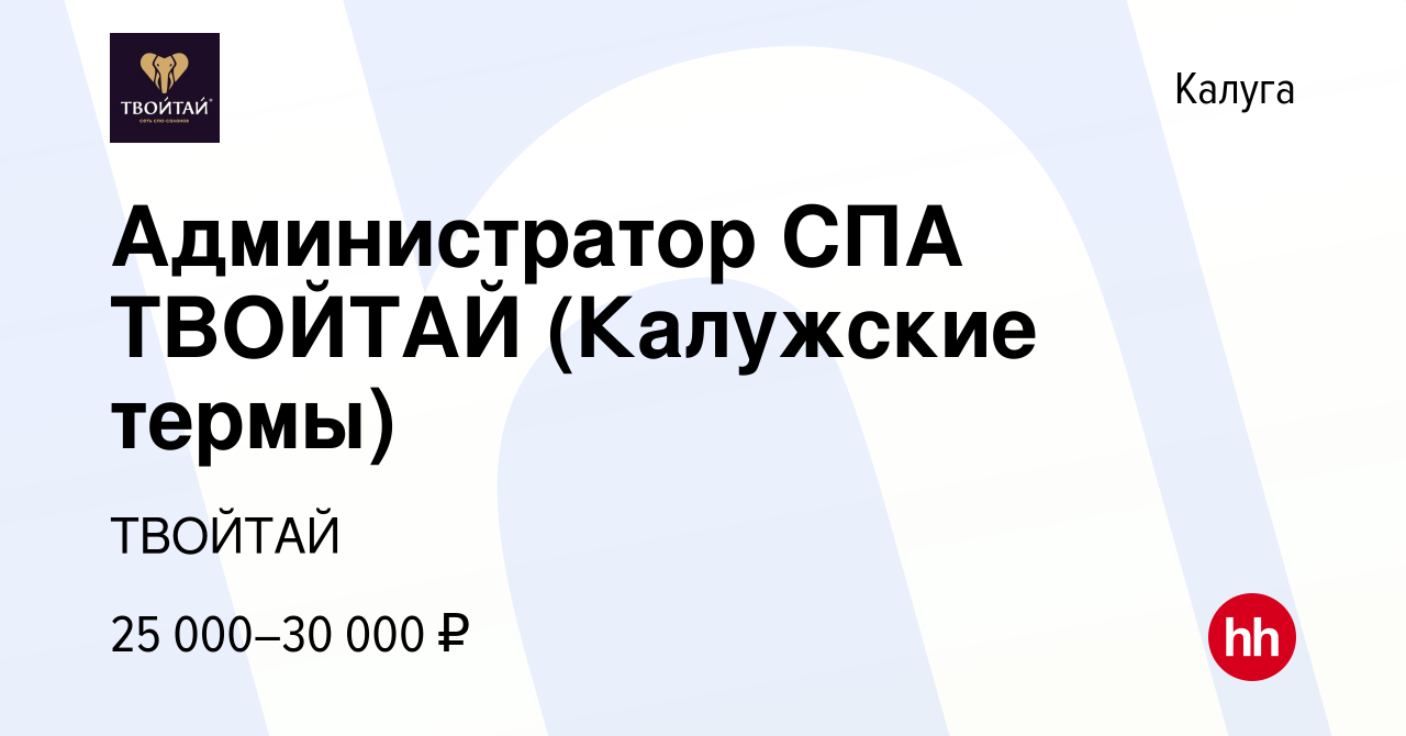 Вакансия Администратор СПА ТВОЙТАЙ (Калужские термы) в Калуге, работа в  компании ТВОЙТАЙ (вакансия в архиве c 28 ноября 2022)