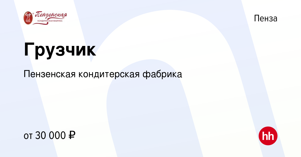 Вакансия Грузчик в Пензе, работа в компании Пензенская кондитерская фабрика  (вакансия в архиве c 15 декабря 2022)