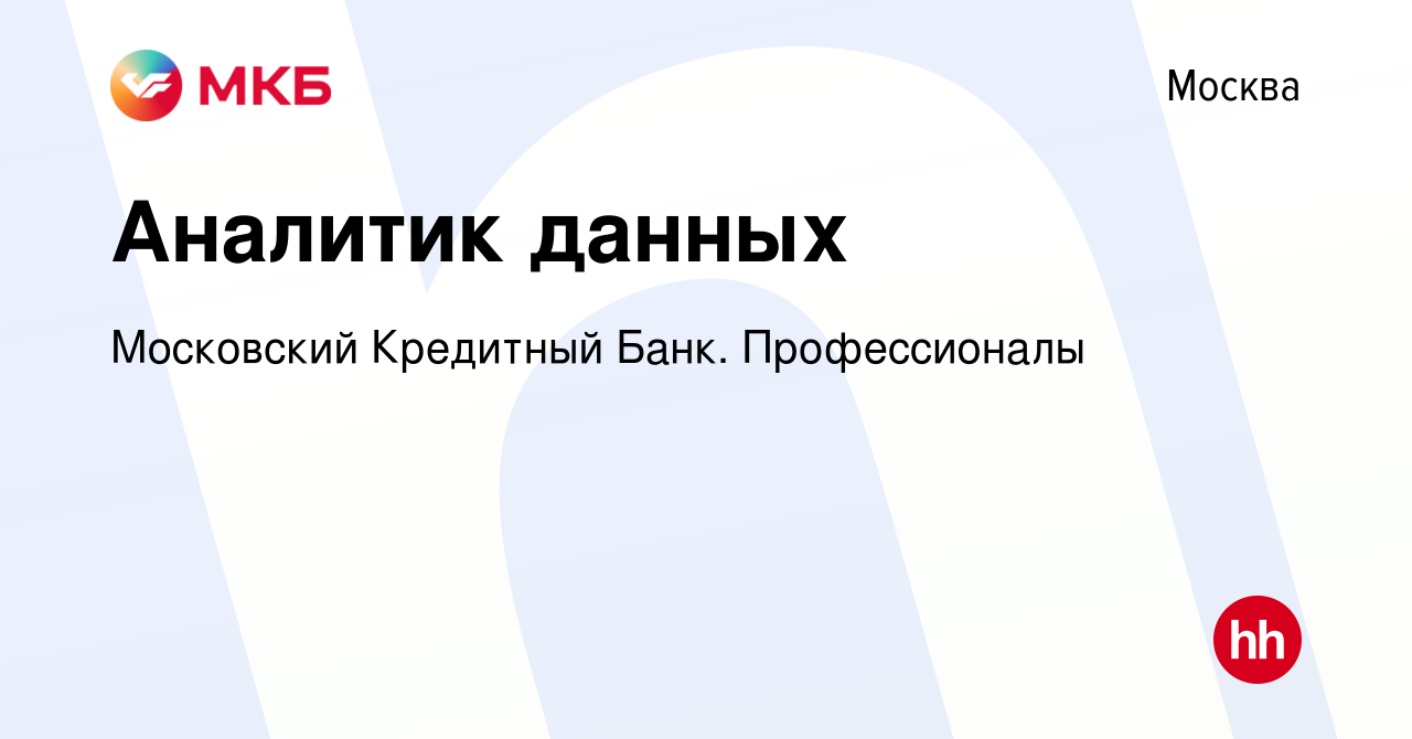 Вакансия Аналитик данных в Москве, работа в компании Московский Кредитный  Банк. Профессионалы (вакансия в архиве c 30 ноября 2022)