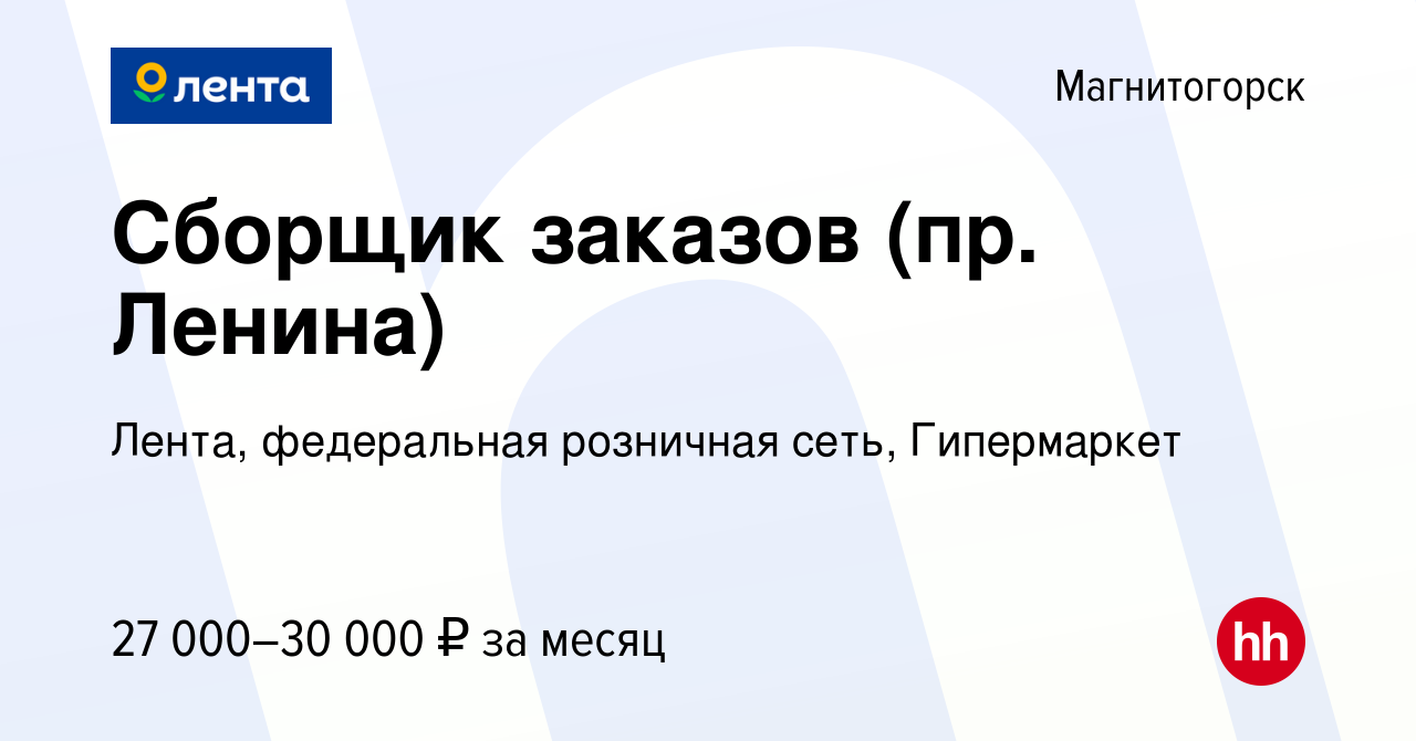 Вакансия Сборщик заказов (пр. Ленина) в Магнитогорске, работа в компании  Лента, федеральная розничная сеть, Гипермаркет (вакансия в архиве c 9  февраля 2023)