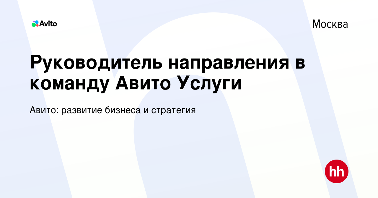 Вакансия Руководитель направления в команду Авито Услуги в Москве, работа в  компании Авито: развитие бизнеса и стратегия (вакансия в архиве c 16  февраля 2023)