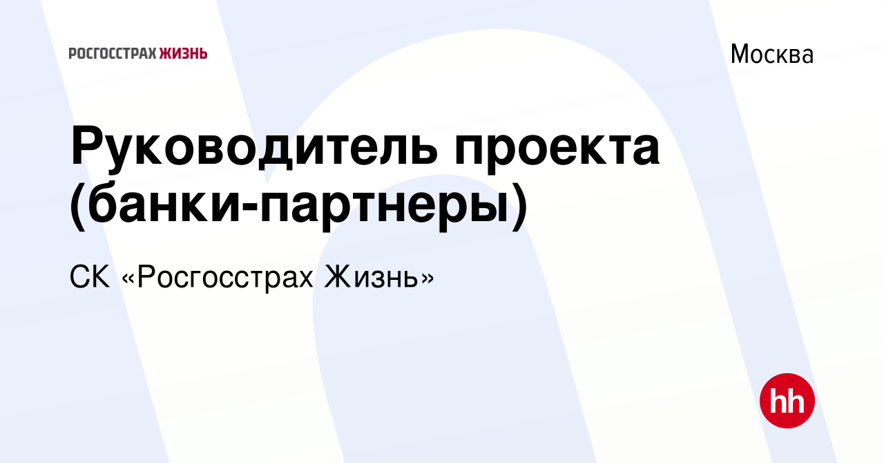 Вакансия Руководитель проекта (банки-партнеры) в Москве, работа в компании  СК «Росгосстрах Жизнь» (вакансия в архиве c 25 января 2023)