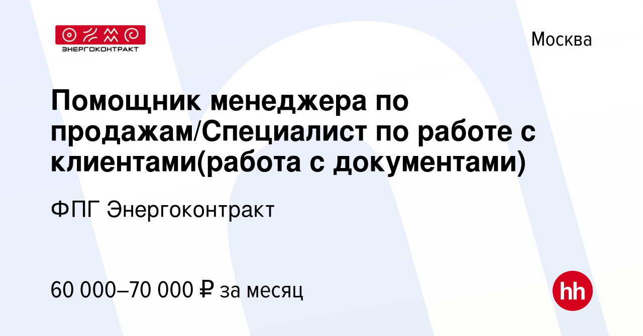 Вакансия Помощник менеджера по продажам/Специалист по работе с