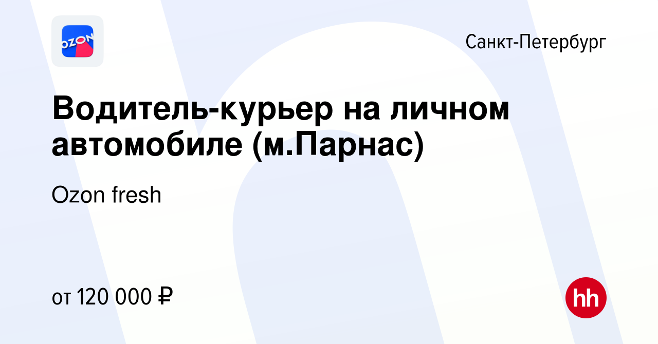 Вакансия Водитель-курьер на личном автомобиле (м.Парнас) в  Санкт-Петербурге, работа в компании Ozon fresh (вакансия в архиве c 14  сентября 2023)