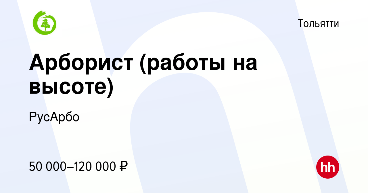 Вакансия Арборист (работы на высоте) в Тольятти, работа в компании РусАрбо ( вакансия в архиве c 15 декабря 2022)