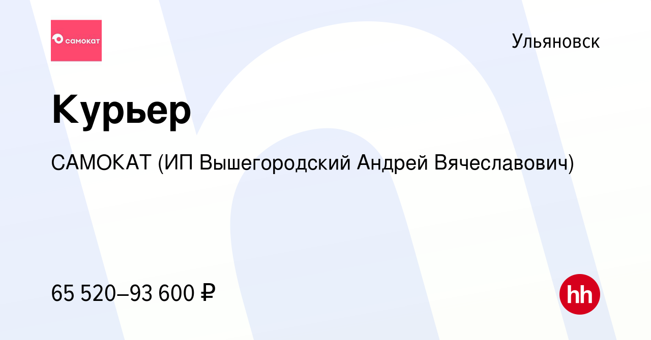 Вакансия Курьер в Ульяновске, работа в компании САМОКАТ (ИП Вышегородский  Андрей Вячеславович) (вакансия в архиве c 7 марта 2023)