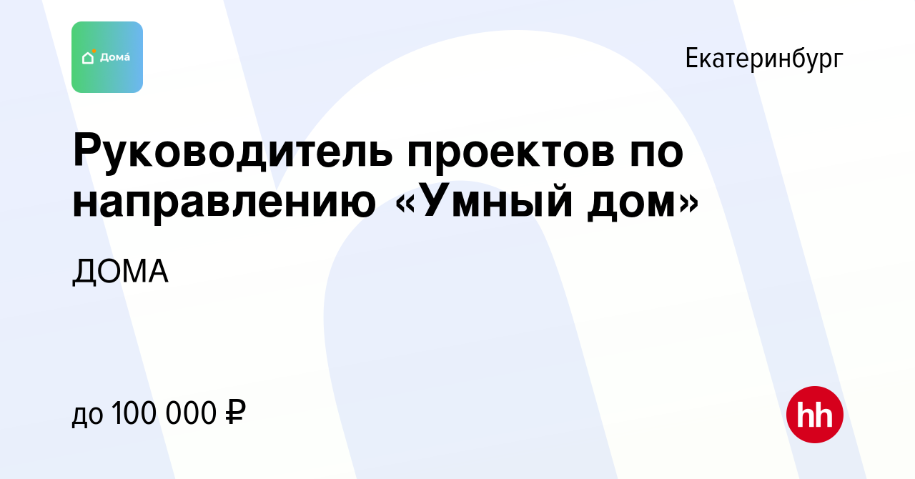 Вакансия Руководитель проектов по направлению «Умный дом» в Екатеринбурге,  работа в компании ДОМА (вакансия в архиве c 3 февраля 2023)