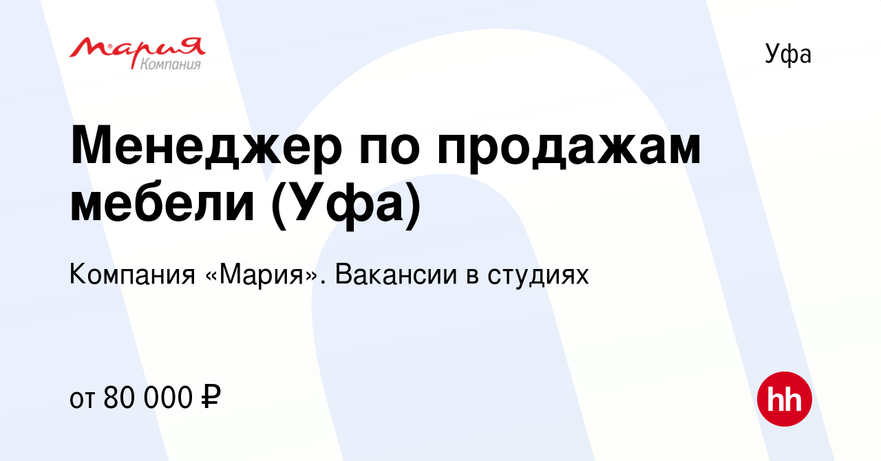 Вакансия Менеджер по продажам мебели (Уфа) в Уфе, работа в компании  Компания «Мария». Вакансии в студиях (вакансия в архиве c 18 сентября 2023)