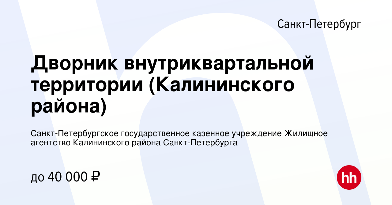 Вакансия Дворник внутриквартальной территории (Калининского района) в  Санкт-Петербурге, работа в компании Санкт-Петербургское государственное  казенное учреждение Жилищное агентство Калининского района Санкт-Петербурга  (вакансия в архиве c 16 февраля 2023)