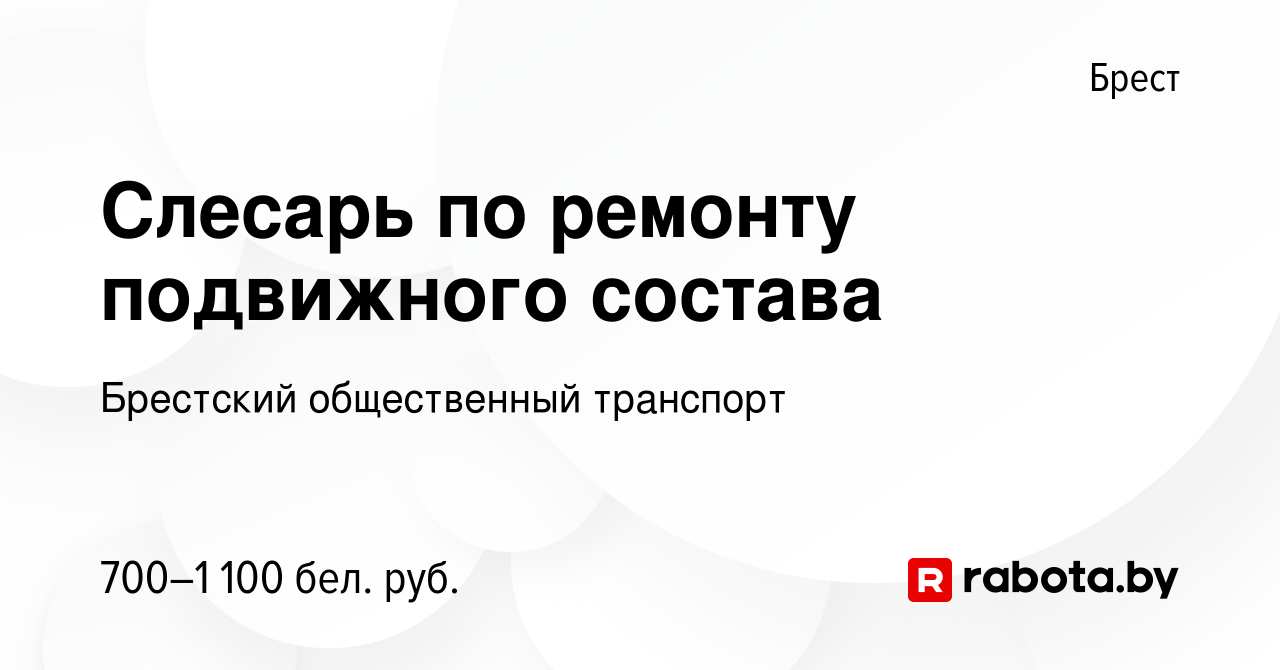 Вакансия Слесарь по ремонту подвижного состава в Бресте, работа в компании  Брестский общественный транспорт (вакансия в архиве c 15 декабря 2022)