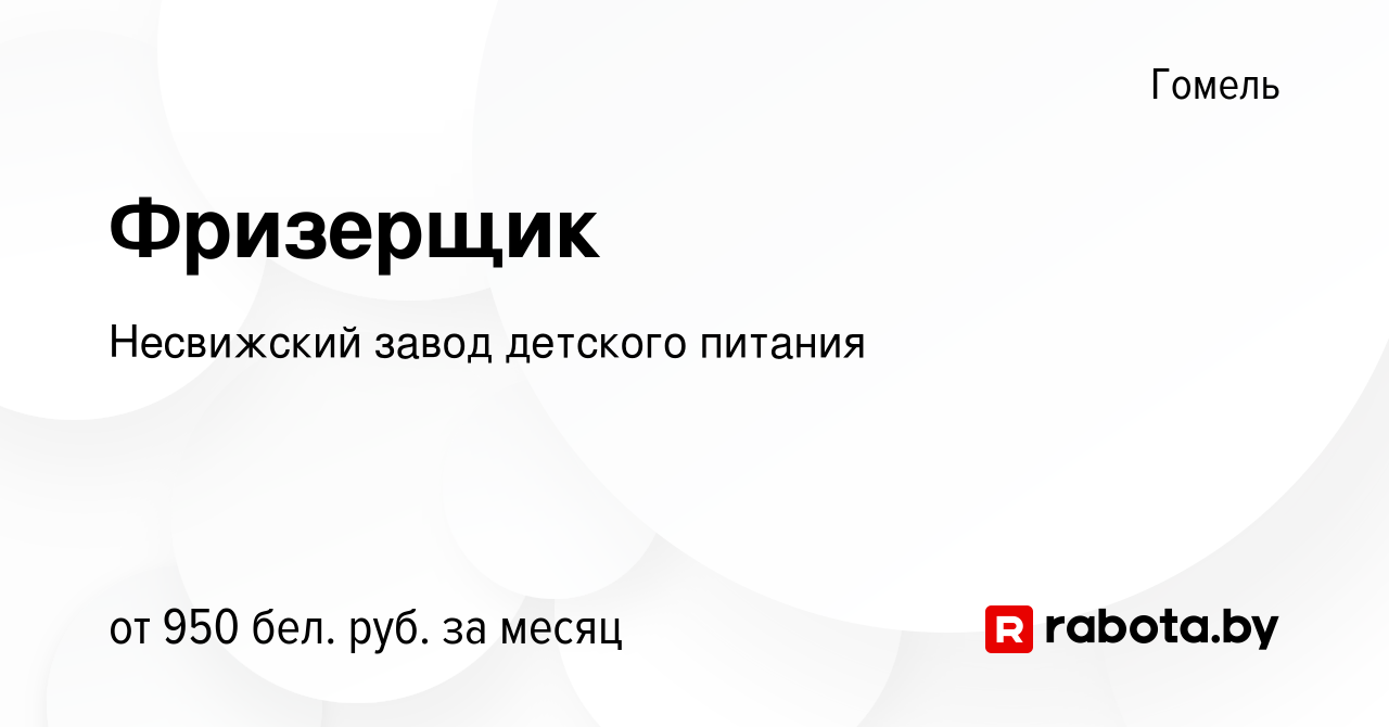 Вакансия Фризерщик в Гомеле, работа в компании Несвижский завод детского  питания (вакансия в архиве c 15 декабря 2022)