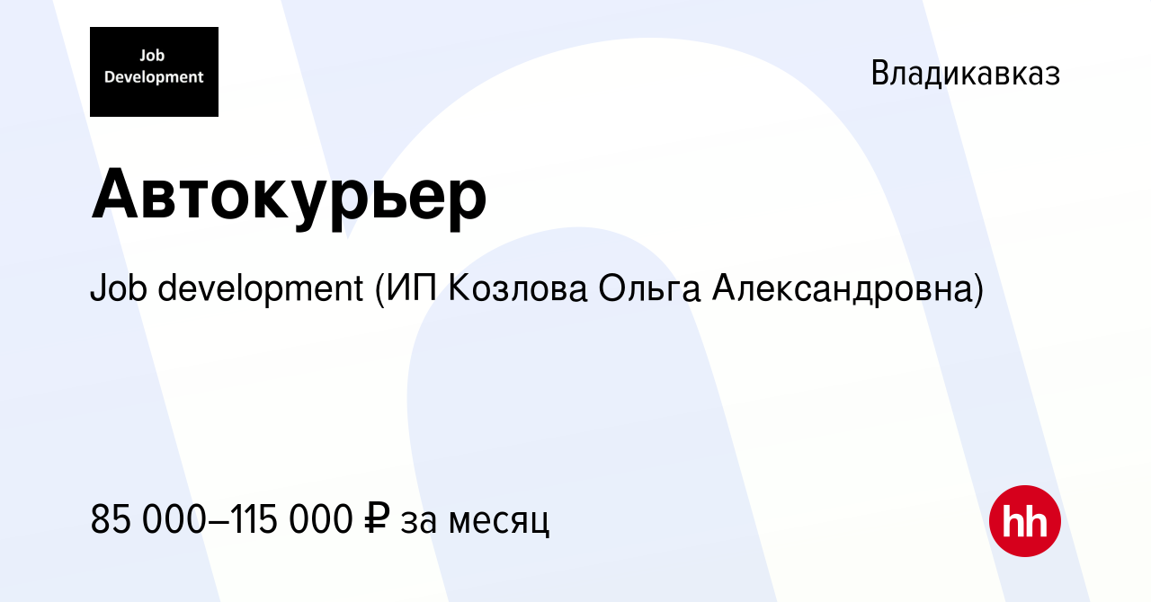 Вакансия Автокурьер во Владикавказе, работа в компании Job development (ИП  Козлова Ольга Александровна) (вакансия в архиве c 5 февраля 2023)