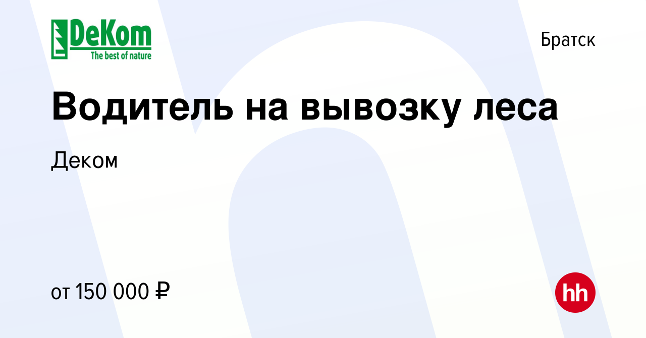 Вакансия Водитель на вывозку леса в Братске, работа в компании Деком  (вакансия в архиве c 20 апреля 2024)