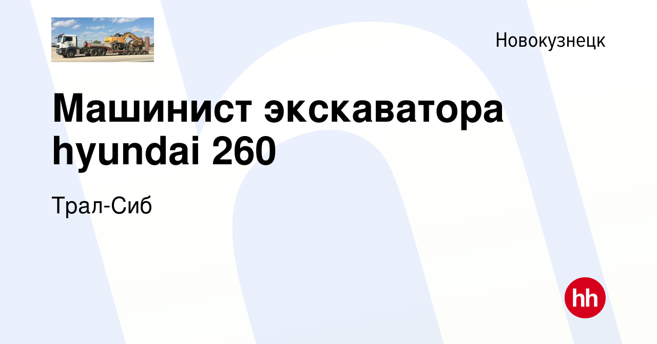 Вакансия Машинист экскаватора hyundai 260 в Новокузнецке, работа в компании  Трал-Сиб (вакансия в архиве c 15 декабря 2022)