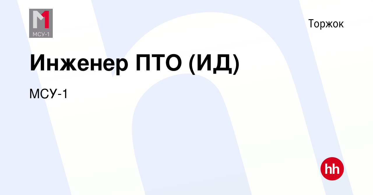 Вакансия Инженер ПТО (ИД) в Торжке, работа в компании МСУ-1 (вакансия в  архиве c 15 декабря 2022)