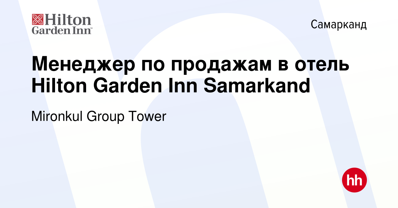 Вакансия Менеджер по продажам в отель Hilton Garden Inn Samarkand в  Самарканде, работа в компании Mironkul Group Tower (вакансия в архиве c 15  декабря 2022)