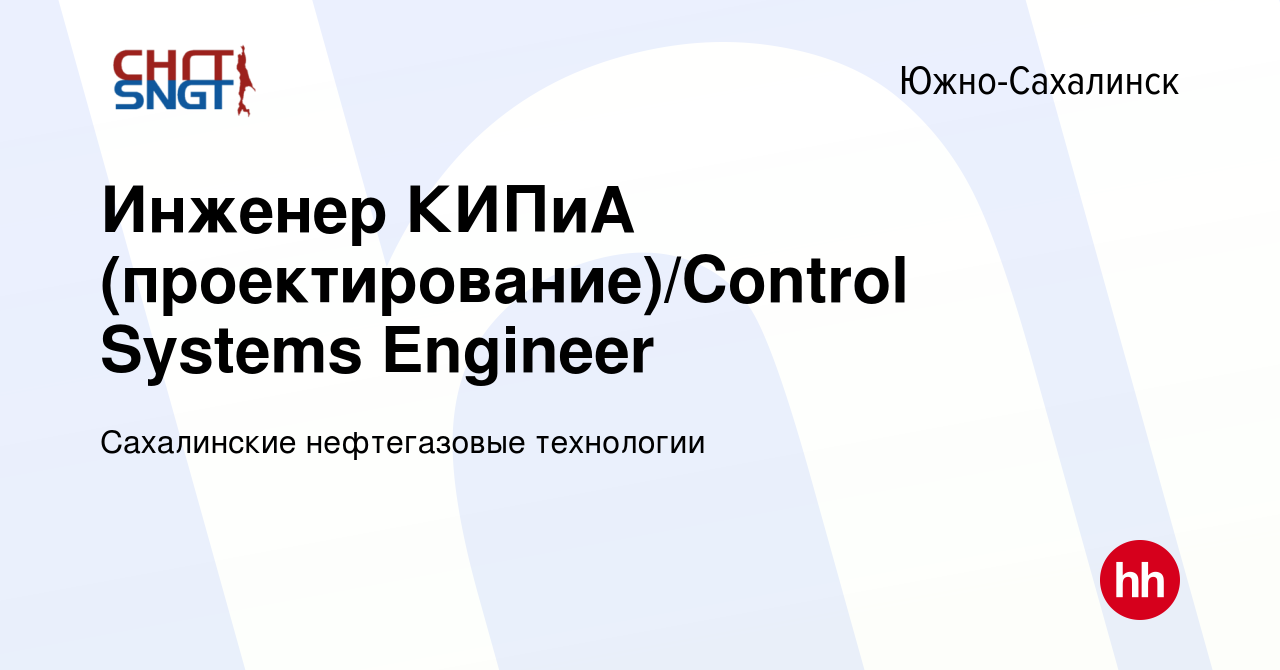 Вакансия Инженер КИПиА (проектирование)/Control Systems Engineer в Южно-Сахалинске,  работа в компании Сахалинские нефтегазовые технологии (вакансия в архиве c  17 апреля 2024)