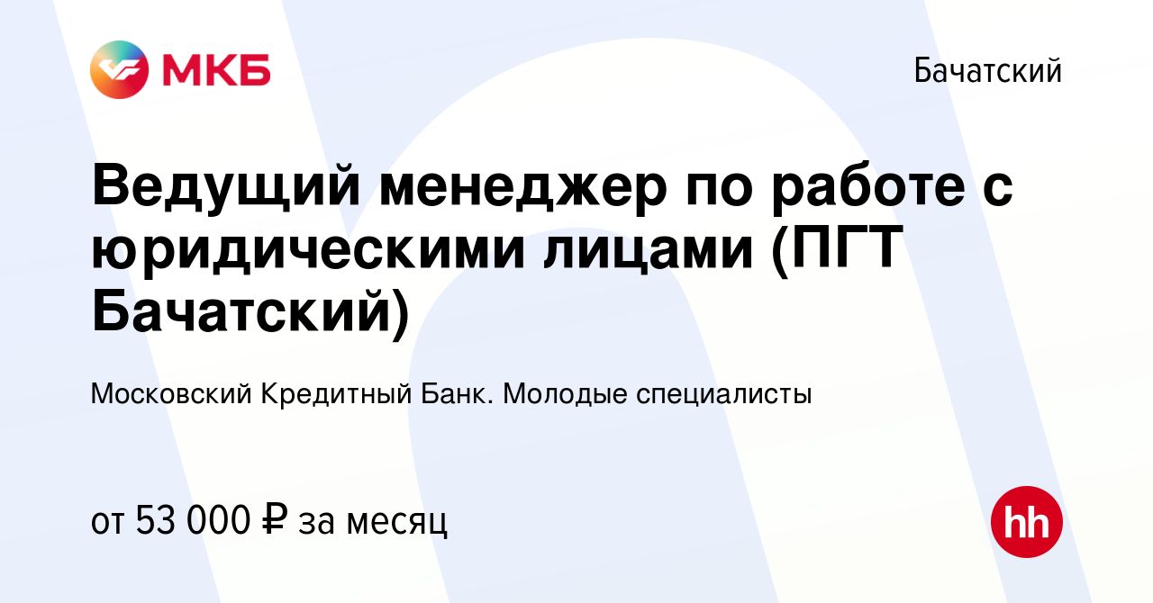 Вакансия Ведущий менеджер по работе с юридическими лицами (ПГТ Бачатский) в  Бачатском, работа в компании Московский Кредитный Банк. Молодые специалисты  (вакансия в архиве c 12 января 2023)