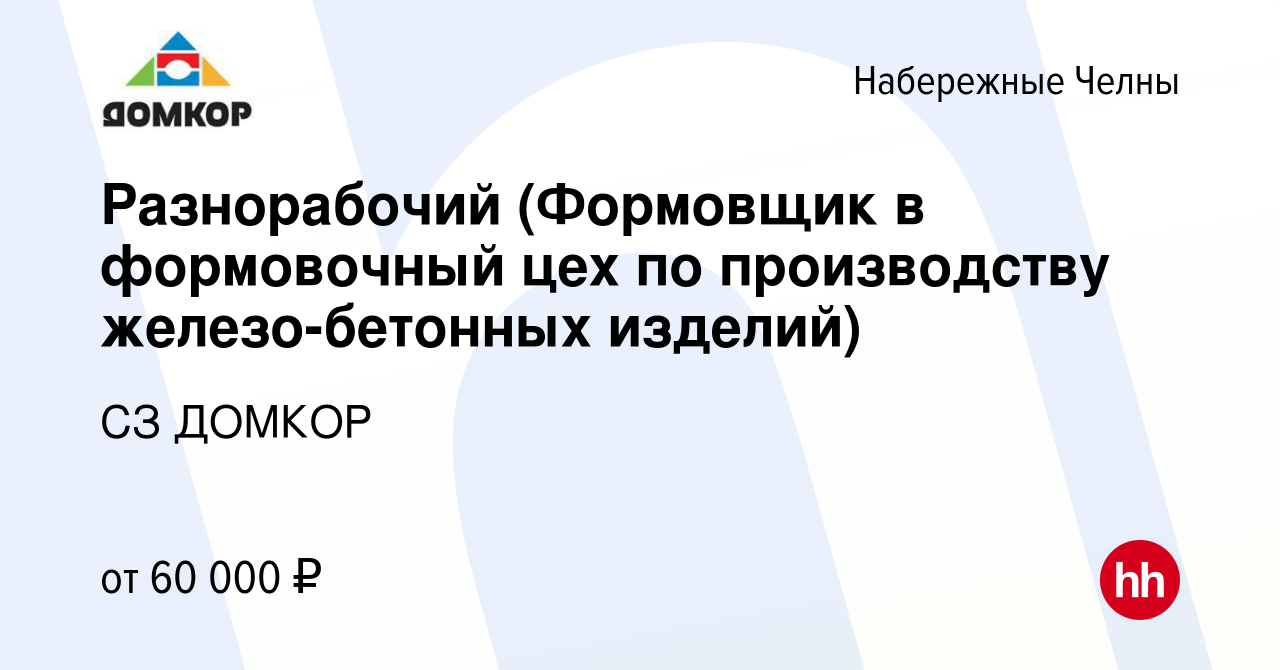 Вакансия Разнорабочий (Формовщик в формовочный цех по производству  железо-бетонных изделий) в Набережных Челнах, работа в компании СЗ ДОМКОР  (вакансия в архиве c 19 марта 2023)