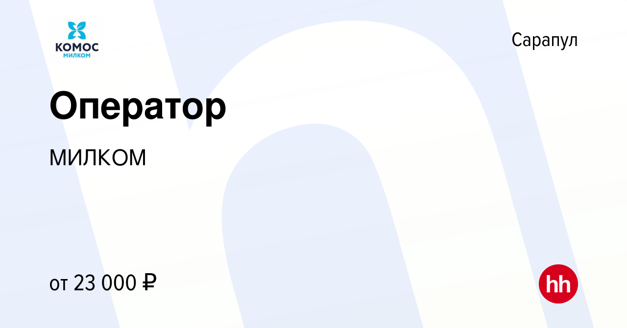 Вакансия Оператор в Сарапуле, работа в компании МИЛКОМ (вакансия в архиве c  15 декабря 2022)