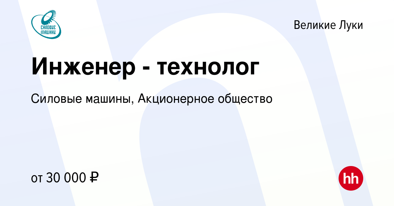 Вакансия Инженер - технолог в Великих Луках, работа в компании Силовые  машины, Акционерное общество (вакансия в архиве c 14 февраля 2023)