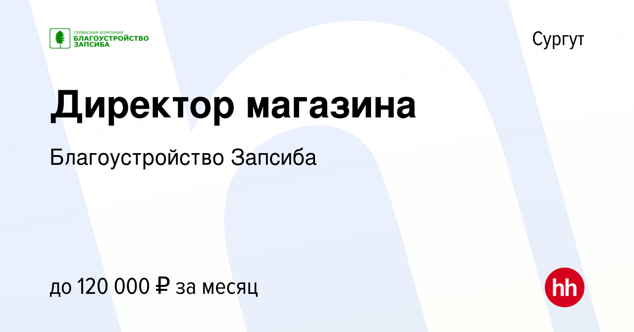 Вакансия Директор магазина в Сургуте, работа в компании Благоустройство  Запсиба (вакансия в архиве c 11 января 2023)