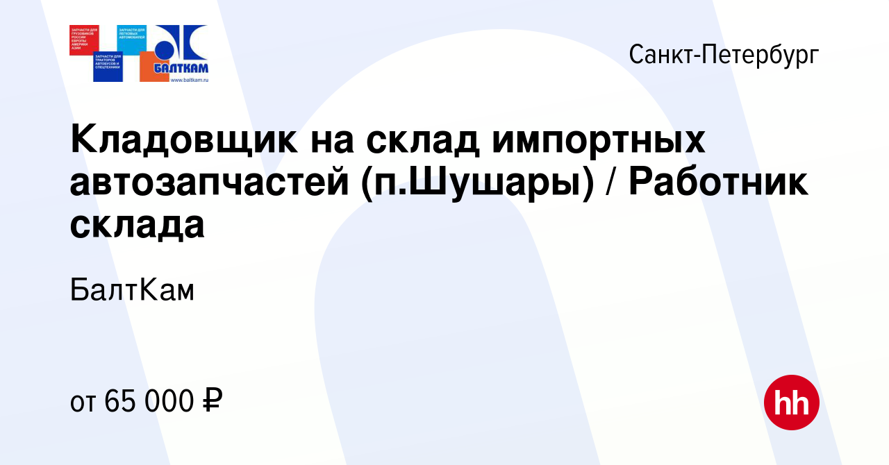 Вакансия Кладовщик на склад импортных автозапчастей (п.Шушары) / Работник  склада в Санкт-Петербурге, работа в компании БалтКам (вакансия в архиве c  30 ноября 2023)