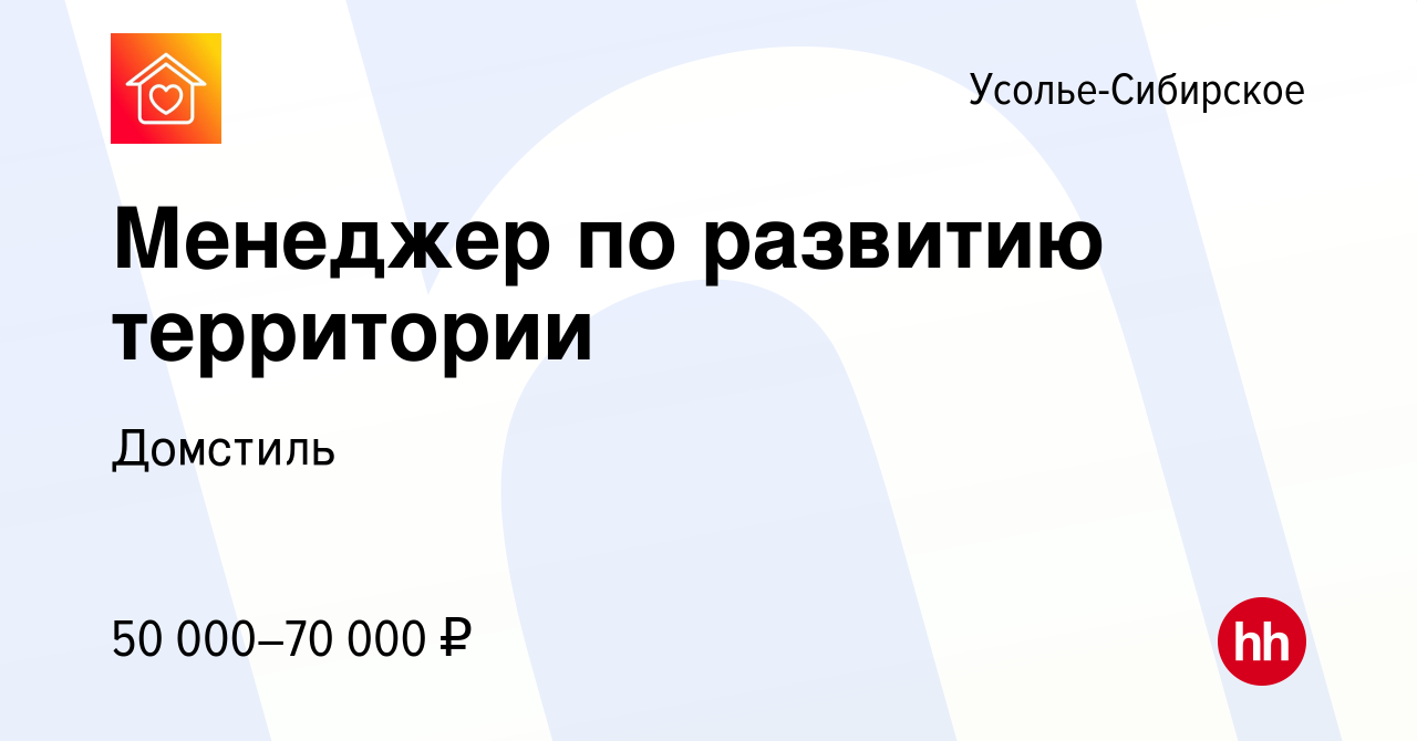 Вакансия Менеджер по развитию территории в Усолье-Сибирском, работа в  компании Домстиль (вакансия в архиве c 27 марта 2023)