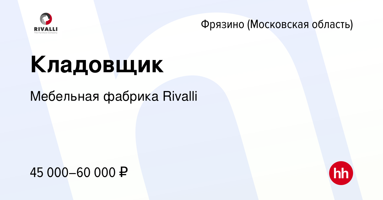 Вакансия Кладовщик во Фрязино, работа в компании Мебельная фабрика Rivalli ( вакансия в архиве c 21 марта 2023)